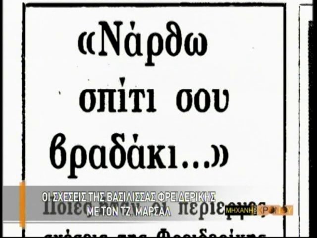 ΜΑΡΣΑΛ ΚΑΙ ΒΑΣΙΛΙΣΣΑ ΦΡΕΙΔΕΡΙΚΗ. Ο ΣΤΡΑΤΗΓΟΣ ΚΑΙ ΤΟ ΕΙΔΥΛΛΙΟ