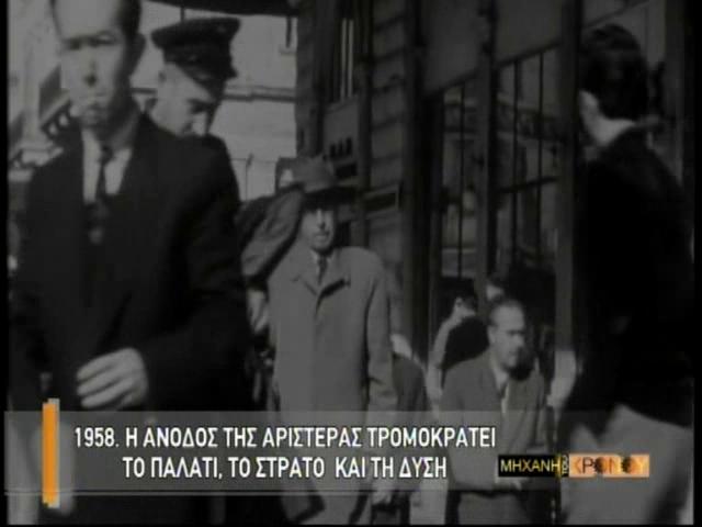 1958. Οταν η αριστερά έφτασε κοντά στην εξουσία