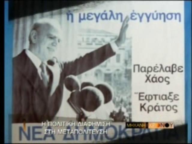 ΠΟΛΙΤΙΚΗ ΔΙΑΦΗΜΙΣΗ ΣΤΗ ΜΕΤΑΠΟΛΙΤΕΥΣΗ