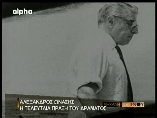 Αλέξανδρος Ωνάσης 06- η τελευταία πράξη του δράματος