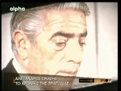 Αλέξανδρος Ωνάσης 07 – η κατάρα των Ωνάσηδων