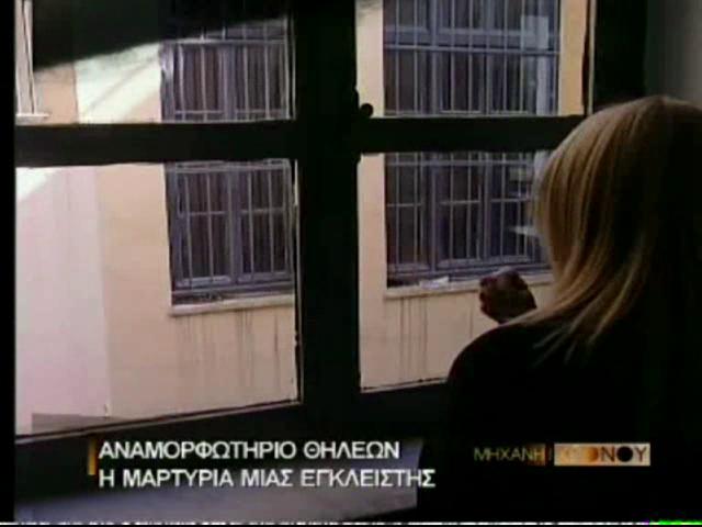 Αναμορφωτήρια Θηλέων 2, Η μαρτυρία μιας έγκλειστης