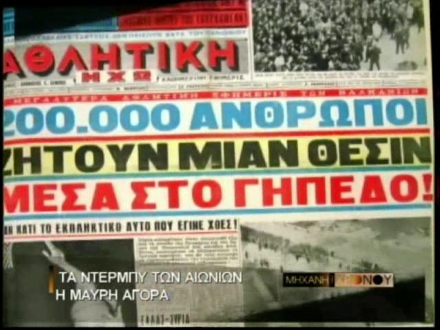 Π.Α.Ο – Ο.Σ.Φ.Π 06. Η ιστορία της μαύρης αγοράς