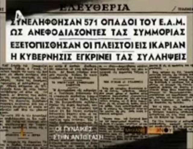 Γυναίκες στην εξορία 2. Οι διώξεις των αριστερών μετά τον πόλεμο