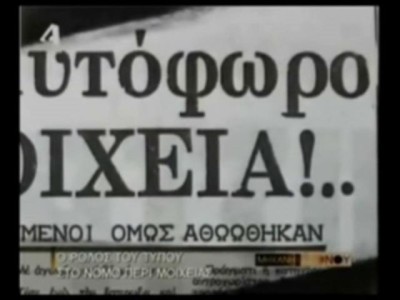 Μοιχεία 9. Ο ρόλος του τύπου και ο εξευτελισμός