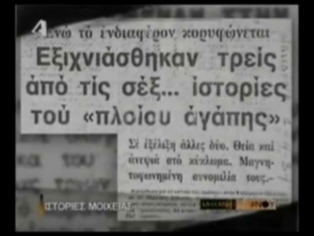 Μοιχεία 3. Ιστορίες της εποχής