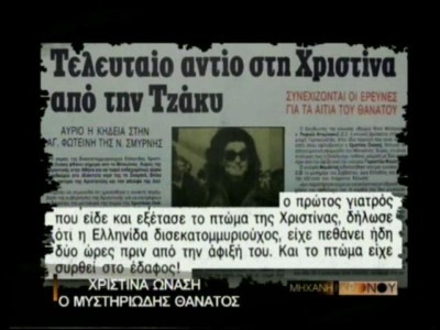 Η κατάρα Ωνάση 9. Τα μυστηριώδη αίτια του θανάτου της Χριστίνας