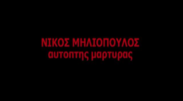 Το ατιμώρητο έγκλημα της Θύρας 7 (μέρος δ)