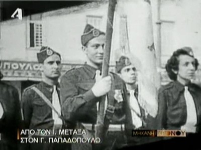 21η Απριλίου 01. Από τον Μεταξά στον Παπαδόπουλο