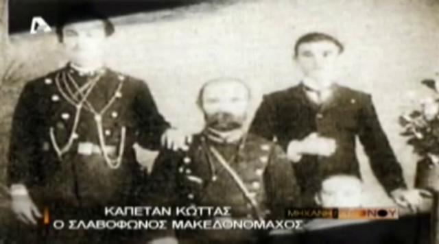 Μακεδονομάχοι 7. Ο καπετάν Κώττας