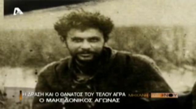 Μακεδονομάχοι 8. Η δράση του Τέλου Άγρα