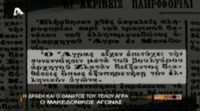 Μακεδονομάχοι 9. Ο θάνατος του Τέλου Άγρα