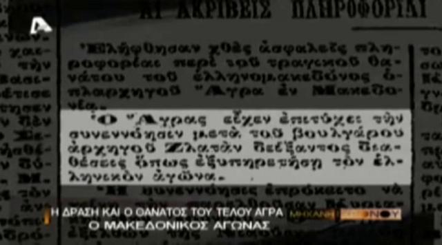 Μακεδονομάχοι 9. Ο θάνατος του Τέλου Άγρα