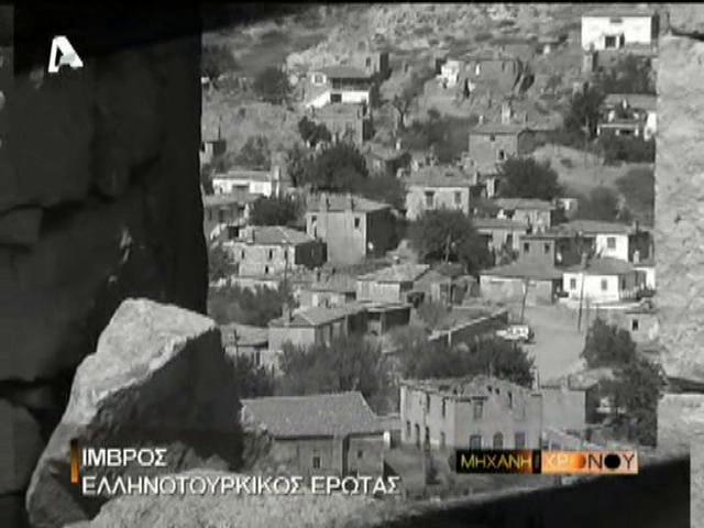 Ίμβρος 8. Έρωτας στα χρόνια των διωγμών