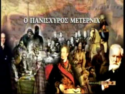 Μέτερνιχ. Ο Αυστριακός Καγκελάριος που πολέμησε τους Έλληνες