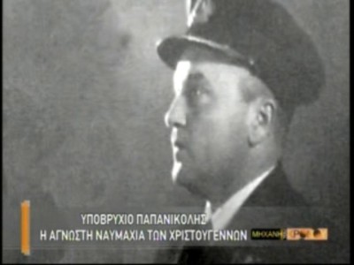 Τα ηρωϊκά Χριστούγεννα του Υποβρυχίου “Παπανικολής”