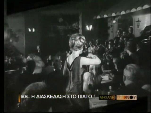 60’s, Πώς ξεφάντωνε η Αθήνα