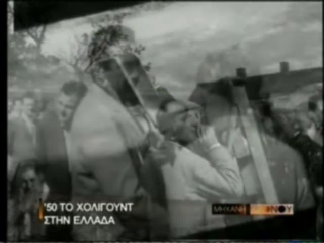 Το Χόλλυγουντ στην Ελλάδα 1. Η δεκαετία του ’50