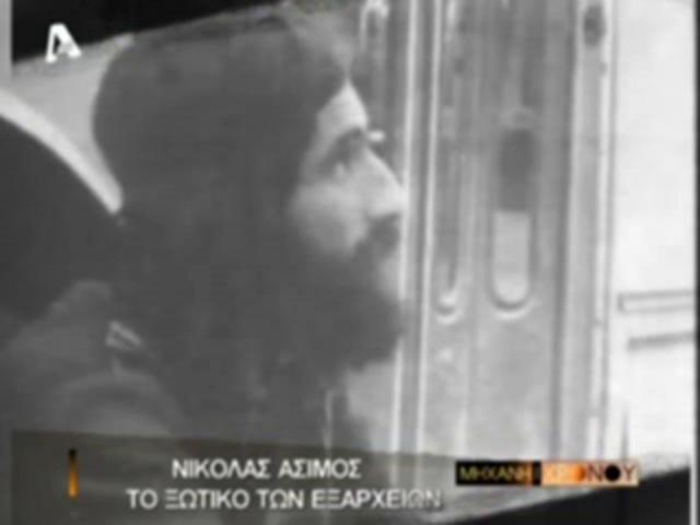 Νικόλας Άσιμος. Γιατί κατηγορήθηκε για βιασμό και τι κατέθεσε η κοπέλα