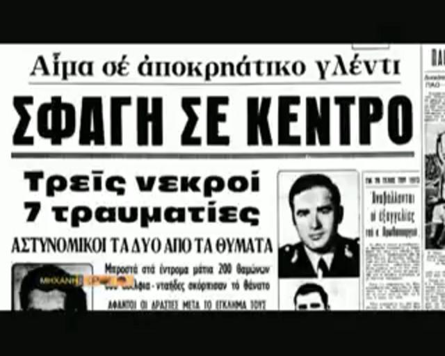 Το έγκλημα και η μεταμέλεια του Νίκου Κοεμτζή-τρεϊλερ