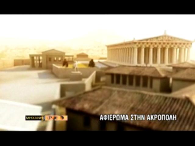 Η Aκρόπολη, το σύμβολο του παγκόσμιου πολιτισμού-A’ μέρος