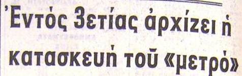 Ακρόπολις 29.3.1975