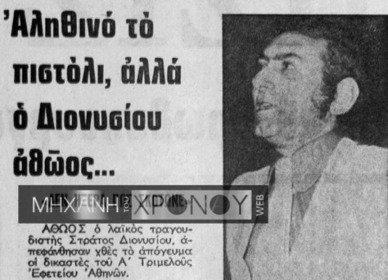 Dionysioy_Oplo 1974 b