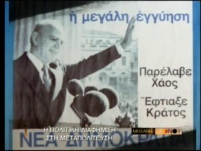 H πολιτική διαφήμιση στη μεταπολίτευση. Στην αρχή, οι πολιτικοί την απέφευγαν γιατί την είχαν συνδέσει με τα απορρυπαντικά!