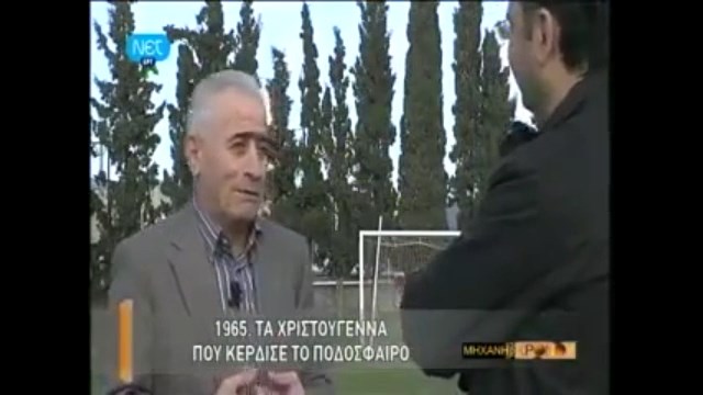 Μίμης Παπαϊωάννου, ο σκόρερ της ΑΕΚ που διεκδίκησε η Ρεάλ. Πως έγινε τραγουδιστής στο πλευρό του Καζαντζίδη (βίντεο)