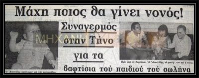 Το πρώτο “παιδί του σωλήνα” στην Ελλάδα. Γιατί το ονόμασαν έτσι και οι επιτυχίες των Ελλήνων γιατρών στην εξωσωματική γονιμοποίηση