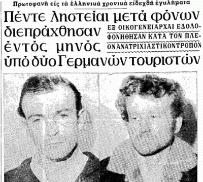 Οι Γερμανοί δολοφόνοι που σκότωσαν έξι Έλληνες και εκτελέστηκαν με συνοπτικές διαδικασίες. Ντουφτ και Μπασενάουερ οι  serial killers, που σόκαραν την ελληνική κοινωνία