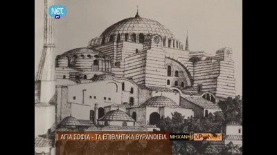 Τα εντυπωσιακά θυρανοίξια της Αγίας Σοφίας στη Μηχανή του Χρόνου