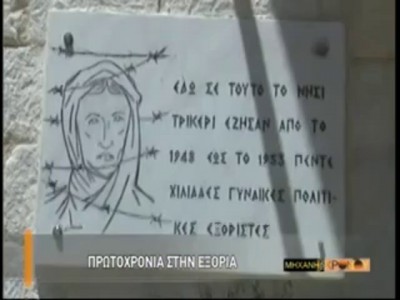 Πρωτοχρονιά στην εξορία