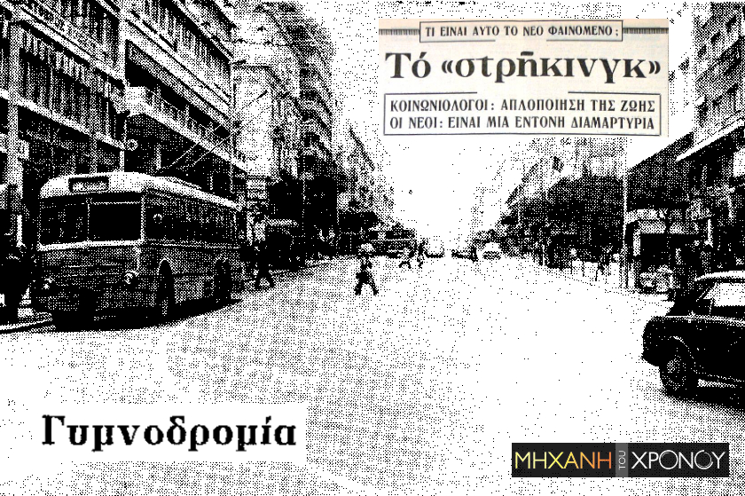 Γυμνοδρομίες στην Αθήνα το 1974. Νέοι που χόρευαν και τραγουδούσαν γυμνοί, προκαλώντας τους περαστικούς γιατί θεωρούσαν τις συνηθισμένες διαδηλώσεις ξεπερασμένες. Οι πρώτες συλλήψεις στην Ελλάδα