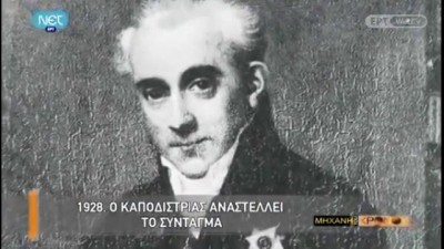 Ο ΚΑΠΟΔΙΣΤΡΙΑΣ ΦΤΑΝΕΙ ΣΤΟ ΝΑΥΠΛΙΟ – Η ΜΗΧΑΝΗ ΤΟΥ ΧΡΟΝΟΥ