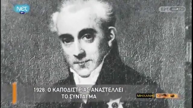 Ο ΚΑΠΟΔΙΣΤΡΙΑΣ ΦΤΑΝΕΙ ΣΤΟ ΝΑΥΠΛΙΟ – Η ΜΗΧΑΝΗ ΤΟΥ ΧΡΟΝΟΥ