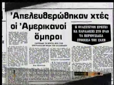 Ο Ρίγκαν τα βρίσκει με τον Χομεϊνί και απελευθερώνονται οι όμηροι από την αμερικανική πρεσβεία του Ιράν