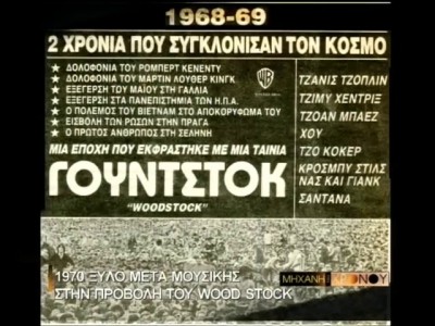 Ξύλο μετά μουσικής στην προβολή του ντοκιμαντέρ Woodstock