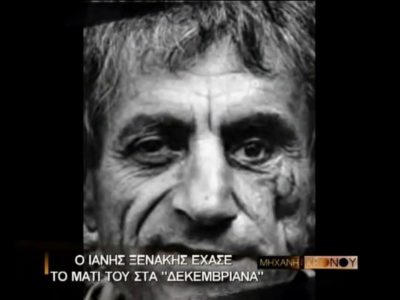 “Τα μυαλά του κοριτσιού είχαν πεταχτεί στον τοίχο. Έχασα τις αισθήσεις μου”. Ο σοβαρός τραυματισμός στο πρόσωπο του Ιάννη Ξενάκη στα Δεκεμβριανά (βίντεο)