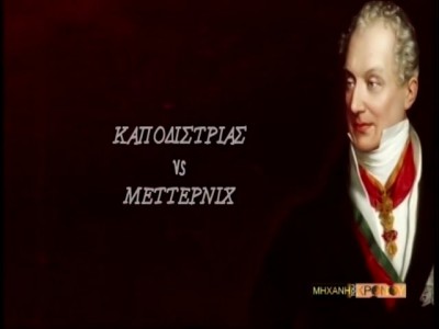 Το θανάσιμο μίσος του Μέττερνιχ εναντίον του Καποδίστρια, που υπερασπίστηκε την επανάσταση. Οι ιστορικές κόντρες του έλληνα διπλωμάτη με τον αυστριακό μισέλληνα