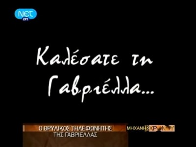 Ο θρυλικός τηλεφωνητής της Γαβριέλας, που ενημέρωνε και προκαλούσε τους πελάτες της