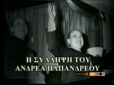 Πωλείται η ιστορική βίλα Μινέικο, όπου συνελήφθη ο Ανδρέας Παπανδρέου και οι χουντικοί απείλησαν τη ζωή του Γιώργου Παπανδρέου