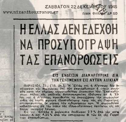Η Ελλάδα λέει όχι στα "ψίχουλα' των συμμάχων. 22 Δεκεμβρίου 1945