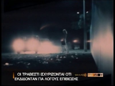 Η εμφάνιση των πρώτων τραβεστί στην Λεωφόρο Συγγρού. Το κυνήγι της αστυνομίας, η αντίδραση της χούντας και η σύγκρουση με τους κατοίκους (βίντεο)