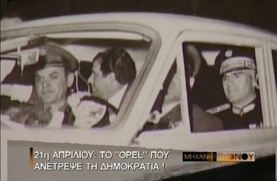 Το συνωμοτικό παιχνίδι των συνταγματαρχών και η κατάληψη του Πενταγώνου με επιβατικό Opel. Πως ο Παττακός εξαπάτησε τον στρατηγό Πανουργιά (βίντεο)