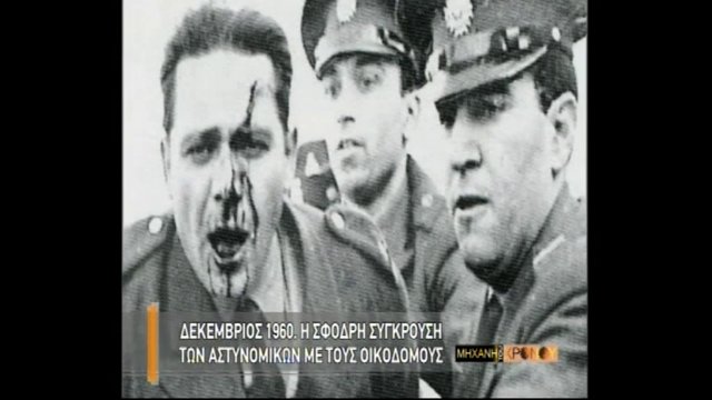 Πώς βγήκε η φράση “ξήλωσαν τα πεζοδρόμια”. Οι δυναμικές κινητοποιήσεις των οικοδόμων το 1960 και η αστυνομική επέμβαση με τεθωρακισμένα και χημικά