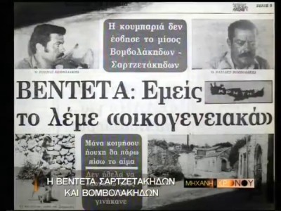 Η βεντέτα Σαρτζετάκηδων και Βομβολάκηδων. Η βεντέτα, που στους φόνους συμμετείχε και γυναίκα