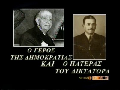 Γιατί ο δικτάτορας Παπαδόπουλος υποστήριζε ότι ήταν πνευματικό παιδί του Γεώργιου Παπανδρέου. Στο πραξικόπημα τον συνέλαβε και απείλησε τη ζωή του γιου του Ανδρέα