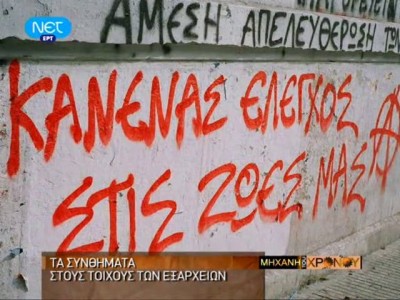 “Ένα γέλιο θα τους θάψει”. “Κάτω οι πάνω, πάνω κανείς”. Τα συνθήματα στους τοίχους των Εξαρχείων (βίντεο)