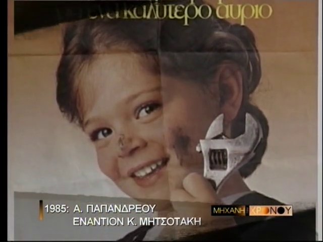 1985. “Σεισμός, σεισμός, έρχεται ο ψηλός” το σύνθημα Μητσοτάκη και η “Αλλαγούλα”, το κοριτσάκι στις αφίσες του Παπανδρέου